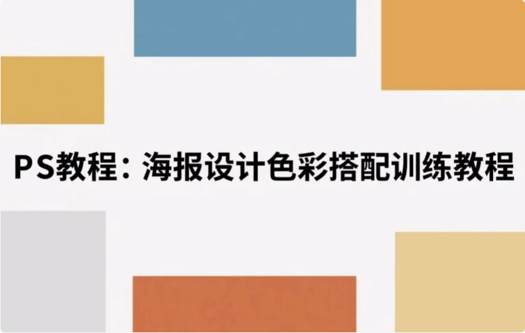 海报设计色彩搭配训练教程 解锁视觉美学密码-92资源网