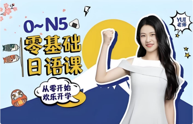 0-N5 零基础日语课-92资源网