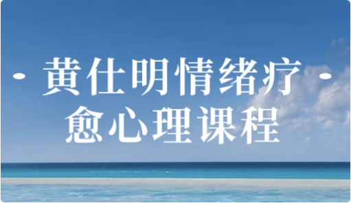 黄仕明情绪疗愈心理课程-92资源网