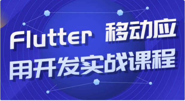 Flutter 移动应用开发实战课程-92资源网