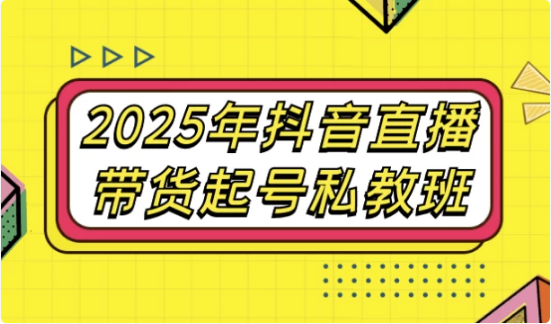 2025年抖音直播带货起号私教班-92资源网