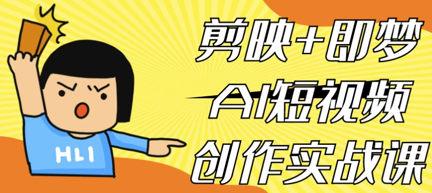 剪映+即梦AI短视频创作实战课-92资源网