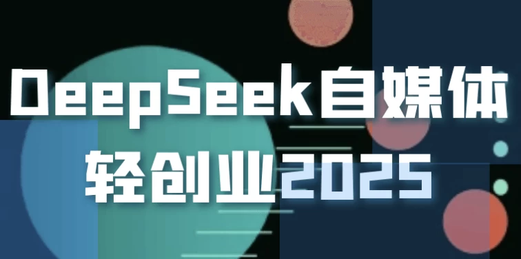 DeepSeek自媒体轻创业2025-92资源网