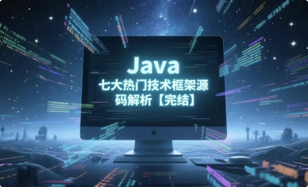 Java七大热门技术框架源码解析-92资源网