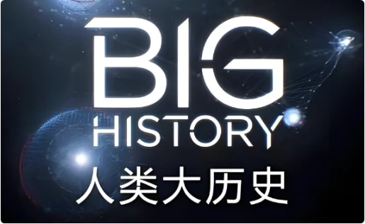 Big History 人类大历史 (视频+PDF)-副业项目资源网