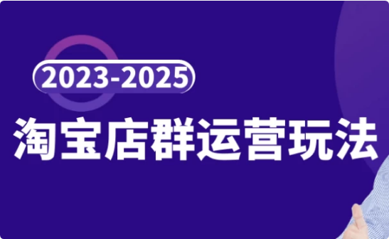 2023-2025淘宝店群运营玩法-92资源网
