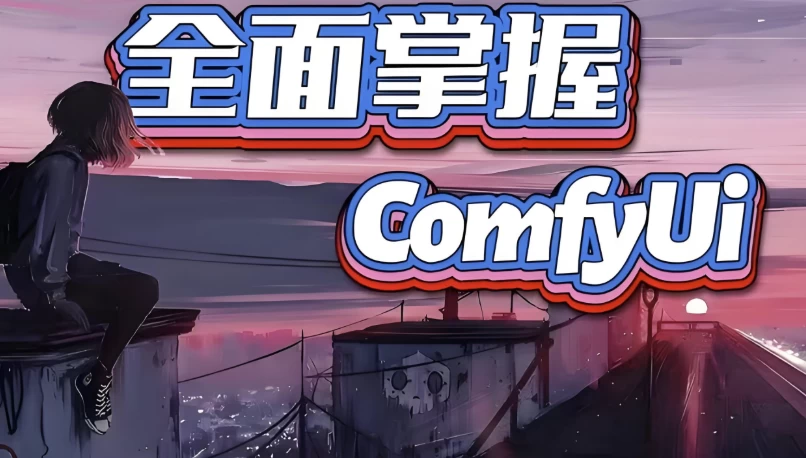 全面掌握Comfyui系统教程-92资源网