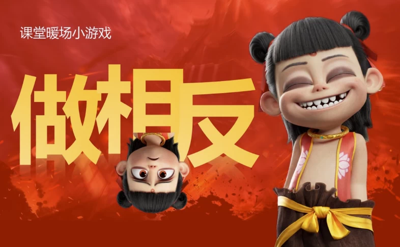 哪吒主题趣味课堂游戏课件合集-92资源网