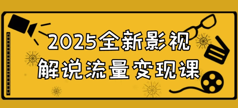 2025全新影视解说流量变现课-92资源网