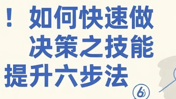 如何快速做决策之技能提升六步法-92资源网