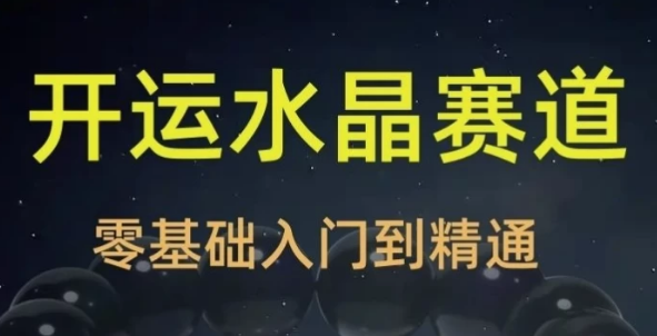 2025年玄学开运珠宝水晶赛道课程-92资源网