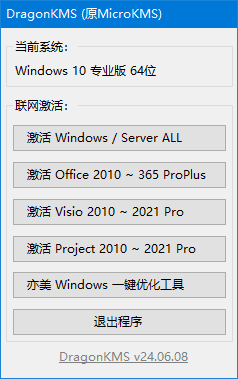 DragonKMS(原MicroKMS) v25.05.06(b) 中文绿色版-92资源网