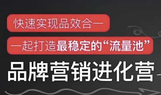 品牌营销进化营-92资源网