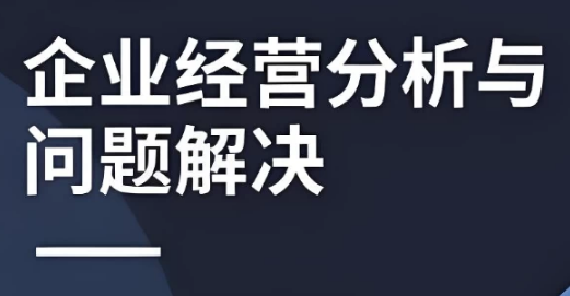 企业经营分析与问题解决-92资源网