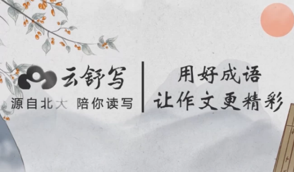 云舒写小学高分作文必会成语-92资源网