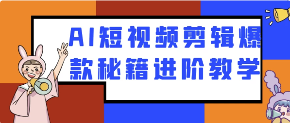 AI短视频剪辑爆款秘籍进阶教学-92资源网