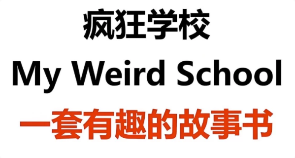 少儿英语启蒙英文原版章节书《疯狂学校 My Weird School (视频+音频+绘本) 》-92资源网