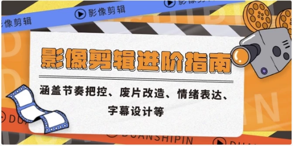 影像剪辑进阶指南，涵盖节奏把控、废片改造、情绪表达、字幕设计等-92资源网