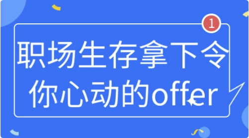 职场生存拿下令你心动的offer-92资源网
