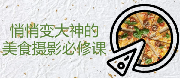 悄悄变大神的美食摄影必修课-92资源网
