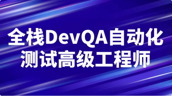 全栈DevQA自动化测试高级工程师-92资源网