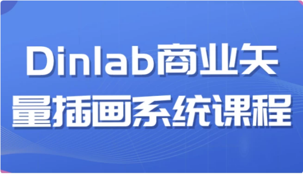 Dinlab商业矢量插画系统课程-92资源网