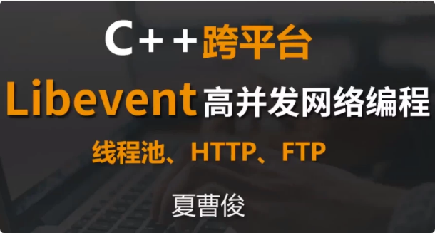 C++跨平台Libevent高并发网络编程-92资源网