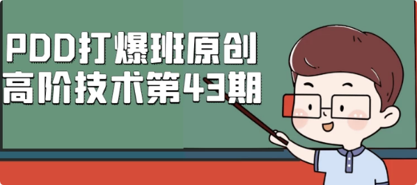 PDD打爆班原创高阶技术第43期-副业项目资源网