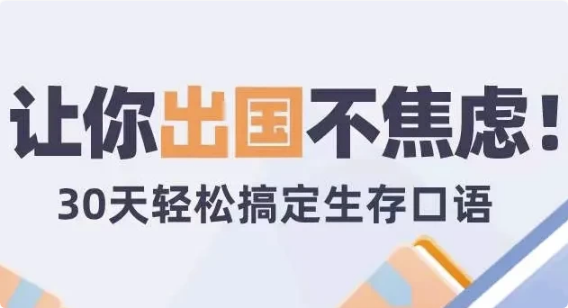 30天旅行英语 | 拆分精讲，突破哑巴英语-92资源网