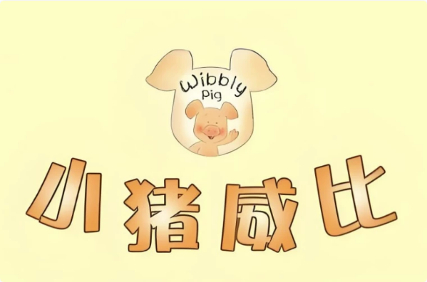 BBC经典益智启蒙动画《小猪威比 Wibbly Pig (中英双版+音频) 》-92资源网