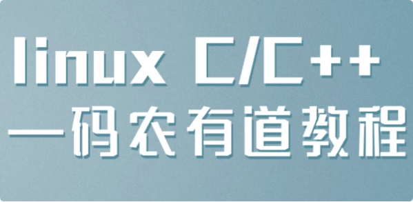 linux C/C++ —码农有道教程-92资源网