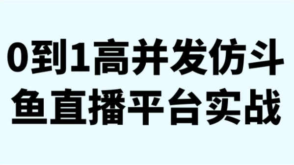 0到1高并发仿斗鱼直播平台实战-92资源网