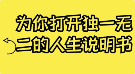 为你打开独一无二的人生说明书-92资源网