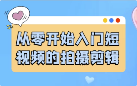从零开始入门短视频的拍摄剪辑-92资源网