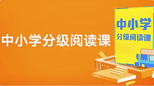 中小学分级阅读课 (基础+进阶)-92资源网