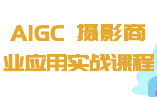 AIGC+摄影商业应用实战课程-92资源网
