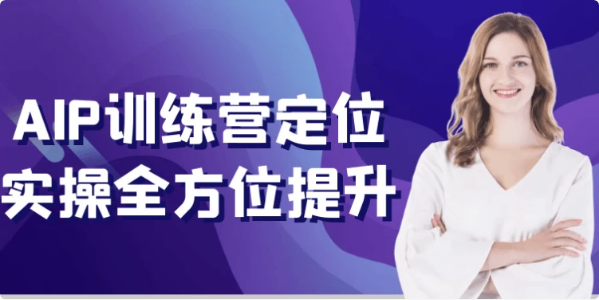 AIP训练营定位实操全方位提升-92资源网