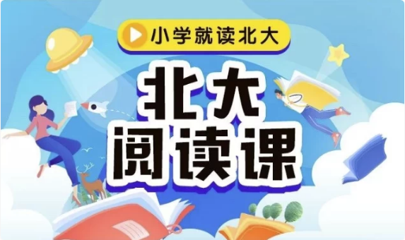 《北大阅读课》1-6年级全册，配套PDF和视频-92资源网