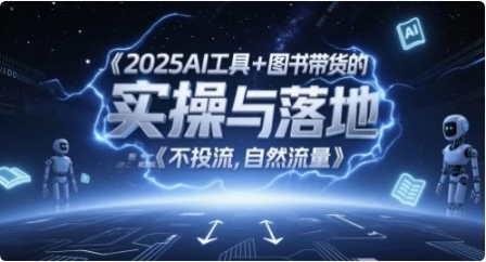 2025AI工具+图书带货的实操与落地，图文起号带货全攻略-92资源网