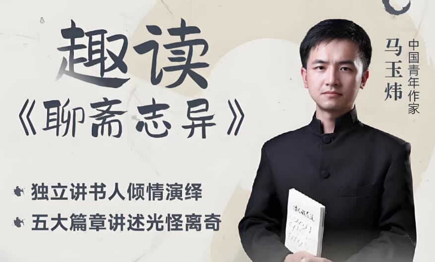 马玉炜《趣读“聊斋志异”视频课》-92资源网