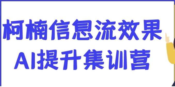 柯楠信息流效果AI提升集训营-92资源网