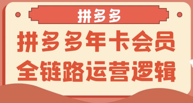 拼多多年卡会员全链路运营逻辑-92资源网