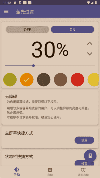蓝光过滤APP(安卓手机护眼工具) v6.3.4 解锁完整版-92资源网