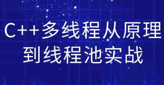 C++多线程从原理到线程池实战-92资源网