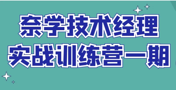 奈学技术经理实战训练营一期-92资源网