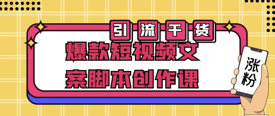 爆款短视频文案脚本创作课-92资源网