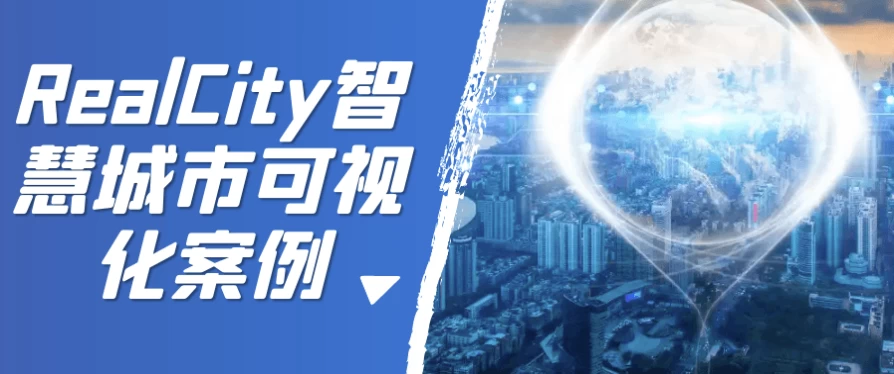 RealCity智慧城市可视化案例-92资源网