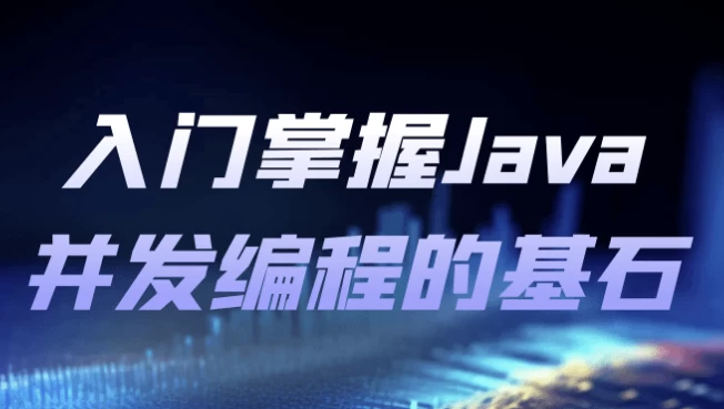 入门掌握Java并发编程的基石-92资源网