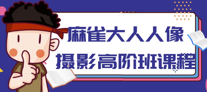 麻雀大人人像摄影高阶班-92资源网