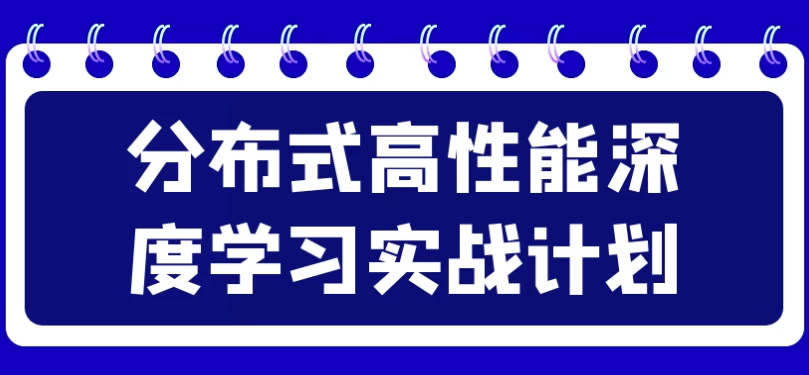 分布式高性能深度学习实战计划-92资源网